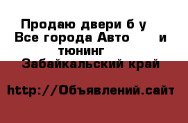 Продаю двери б/у  - Все города Авто » GT и тюнинг   . Забайкальский край